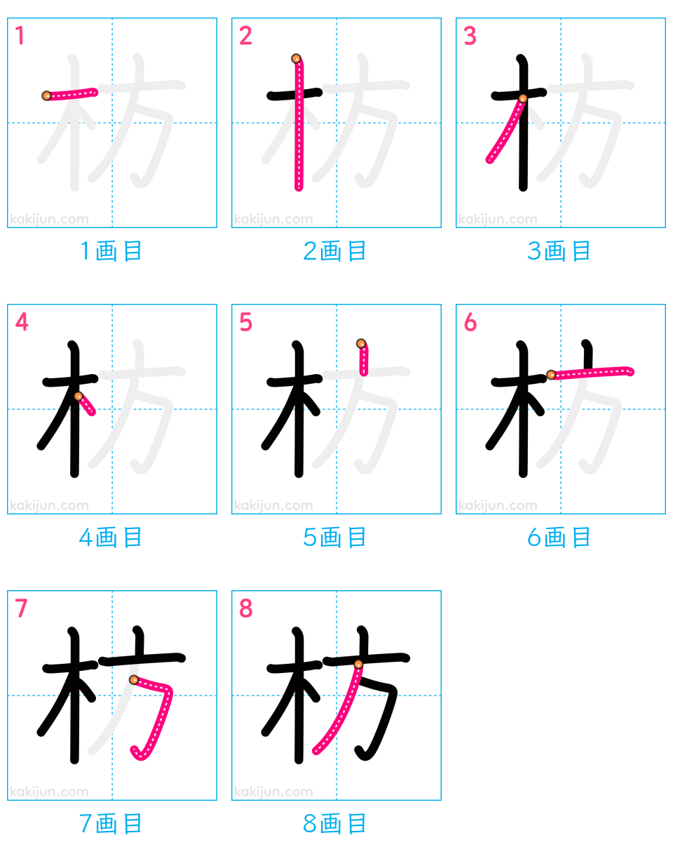 「枋」の書き順（画数）