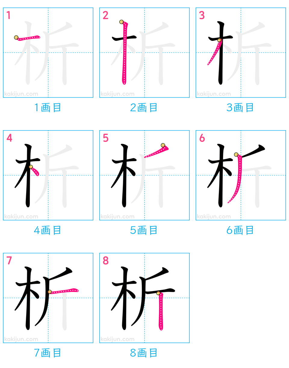 「析」の書き順（画数）