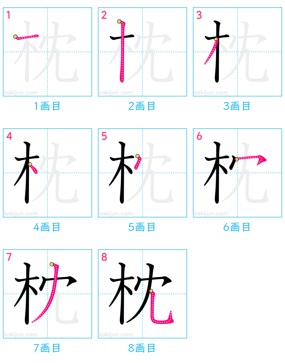 「枕」の書き順（画数）