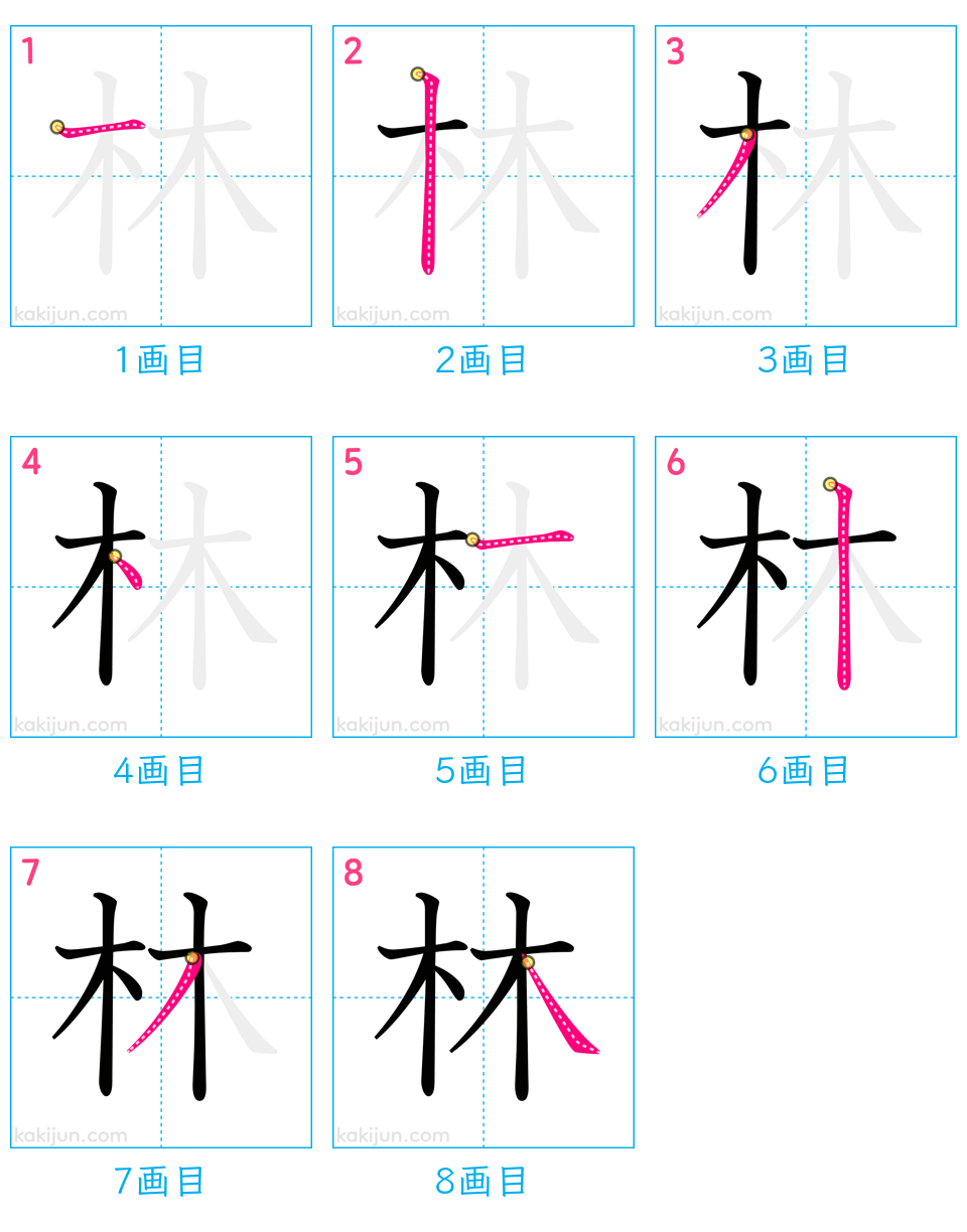 「林」の書き順（画数）