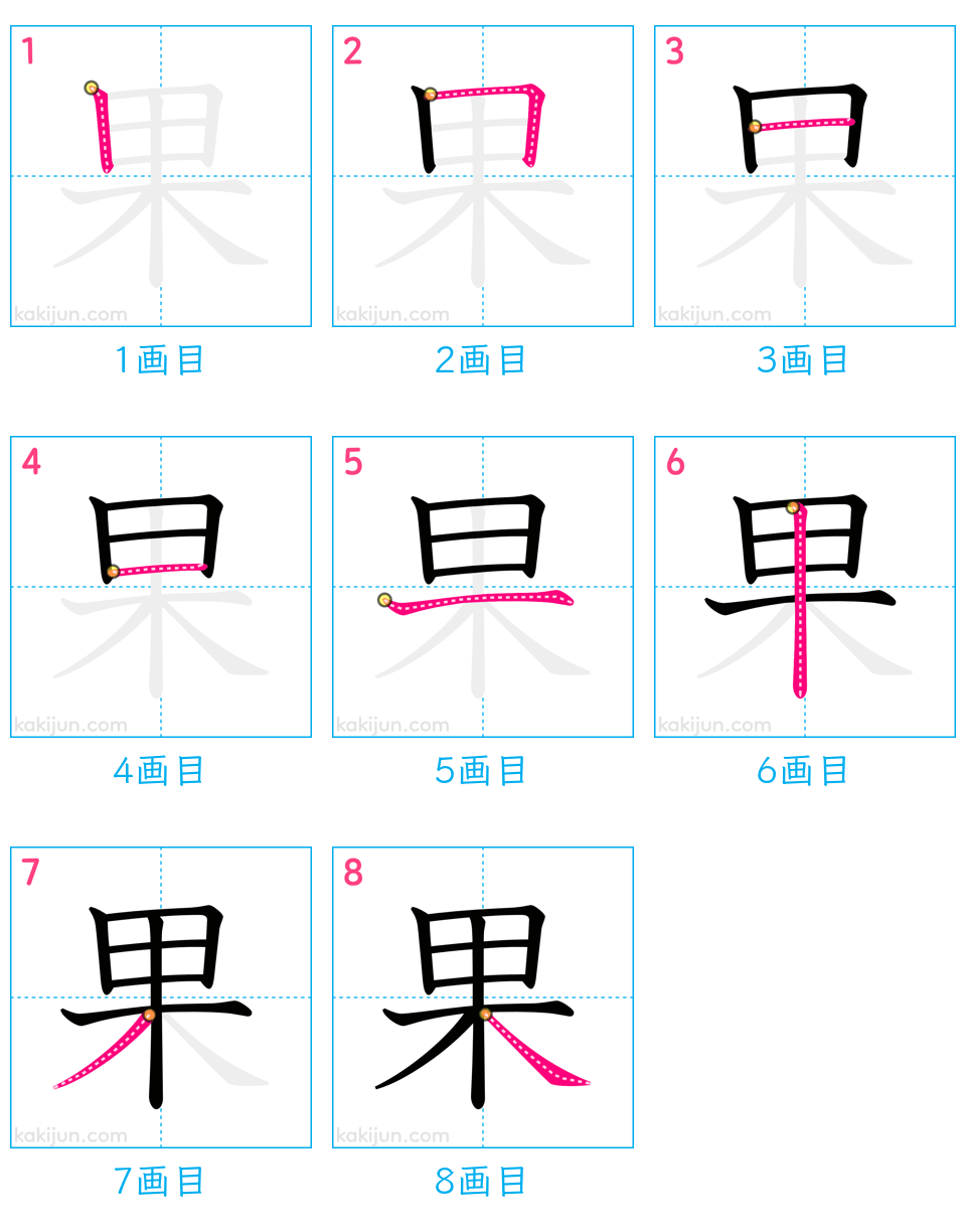 「果」の書き順（画数）