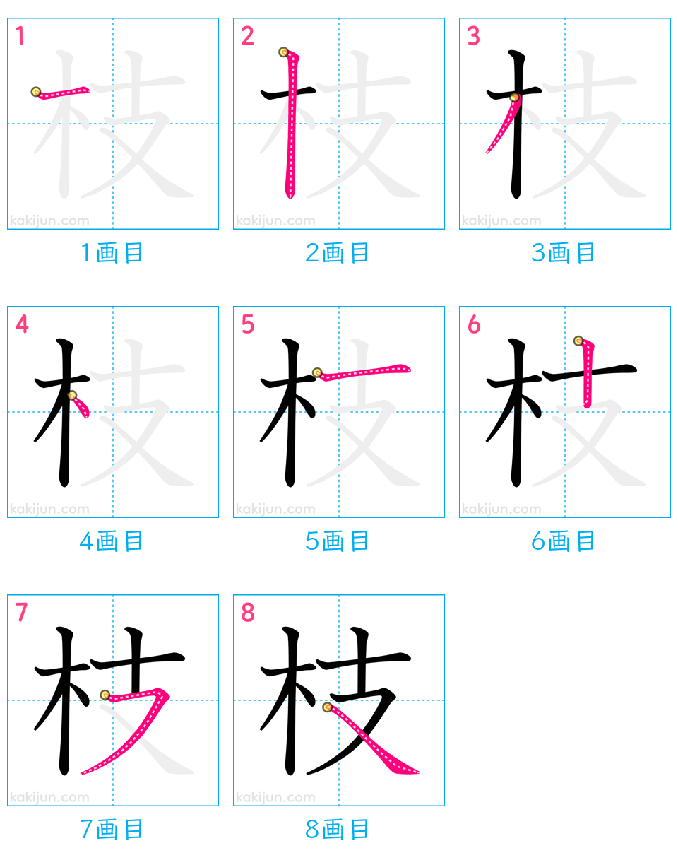 「枝」の書き順（画数）