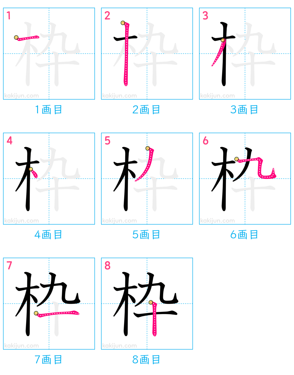 「枠」の書き順（画数）