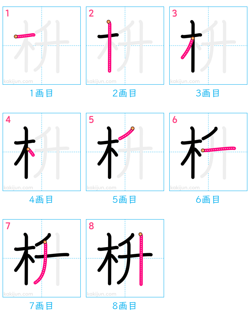 「枡」の書き順（画数）