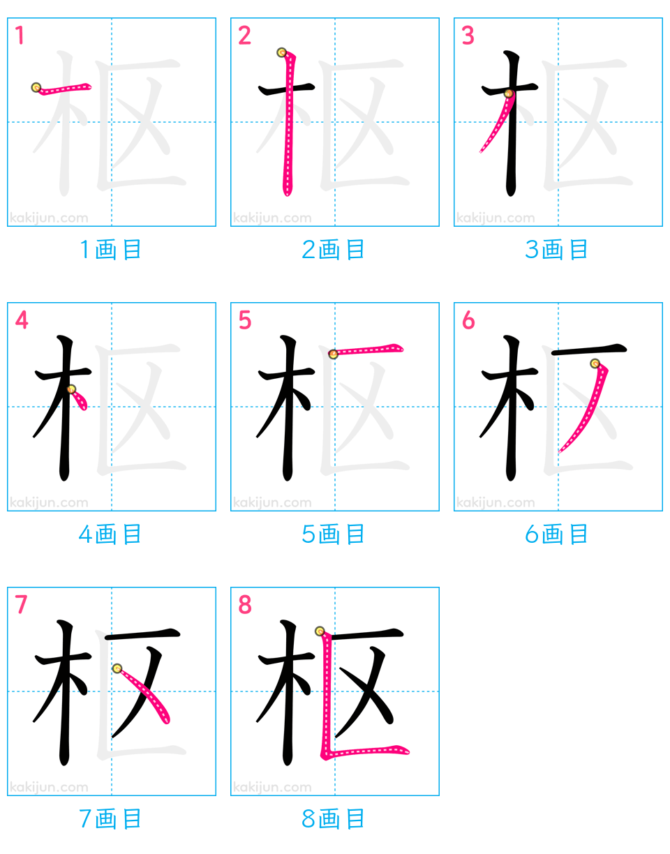 「枢」の書き順（画数）