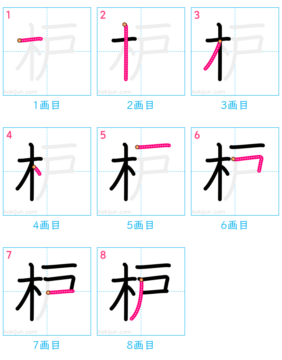 「枦」の書き順（画数）