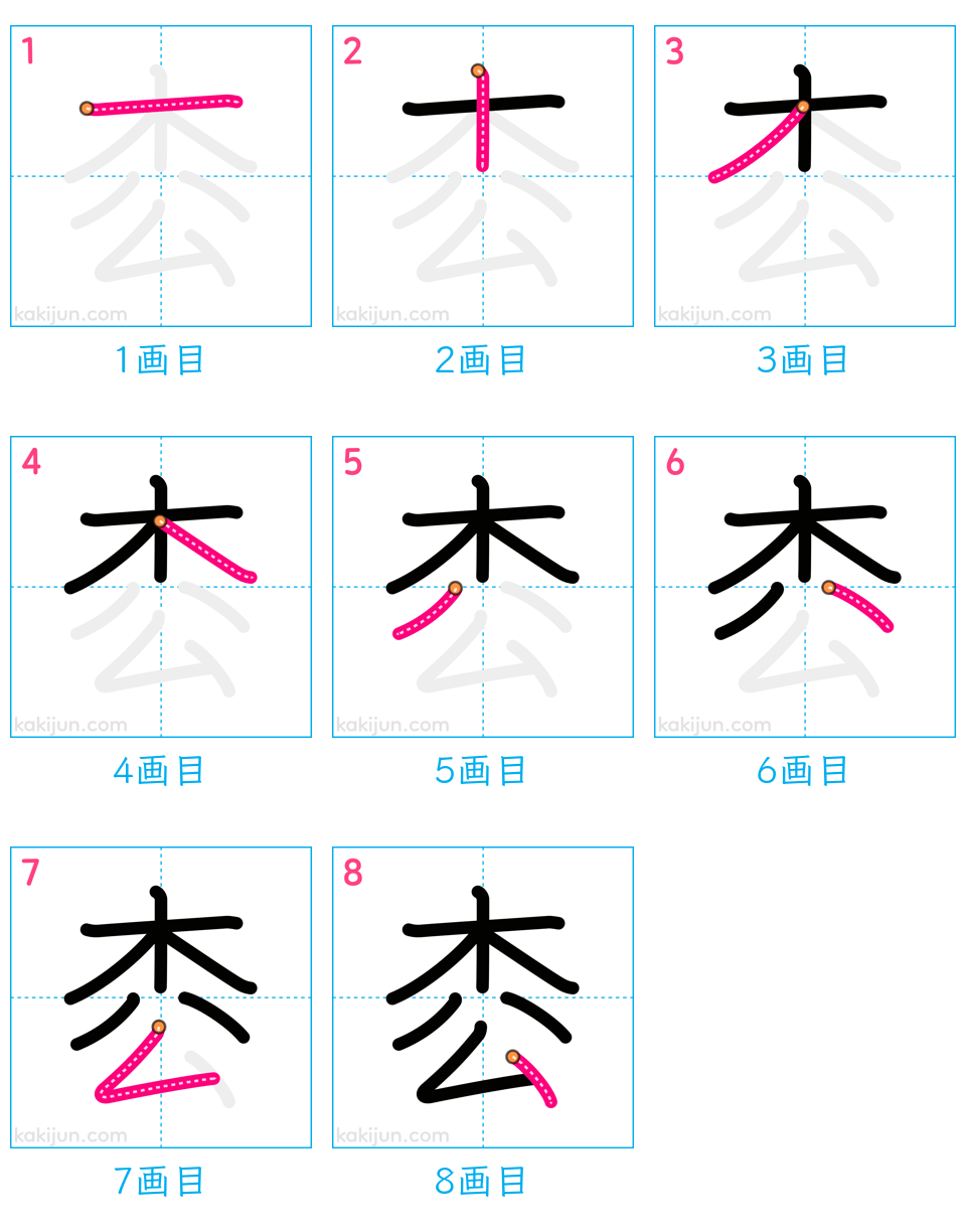 「枩」の書き順（画数）