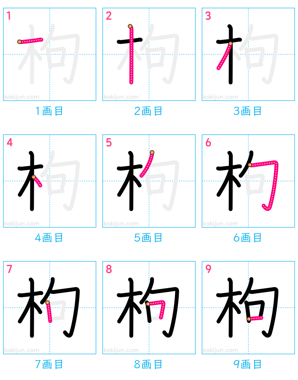 「枸」の書き順（画数）