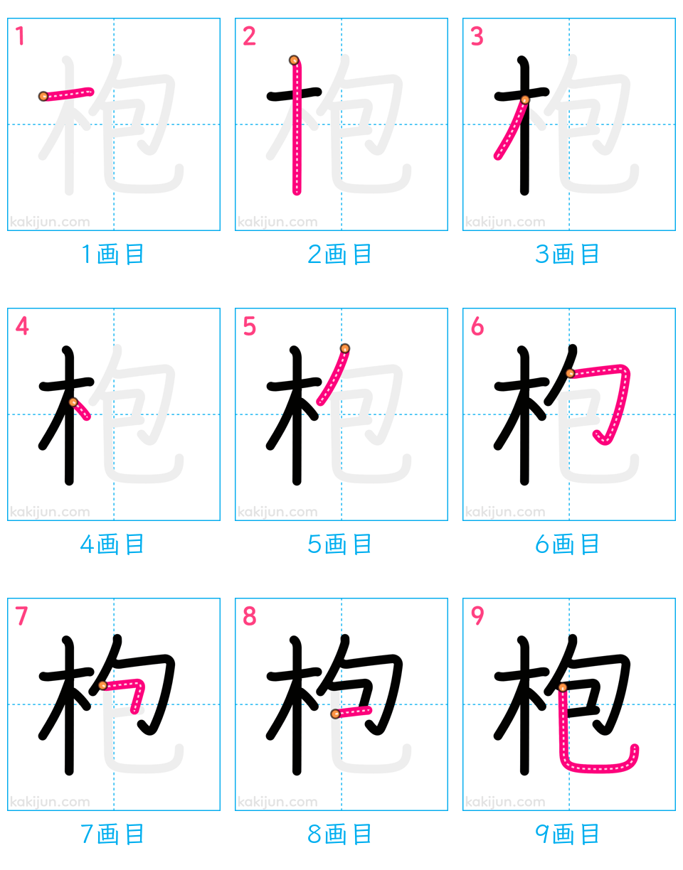 「枹」の書き順（画数）