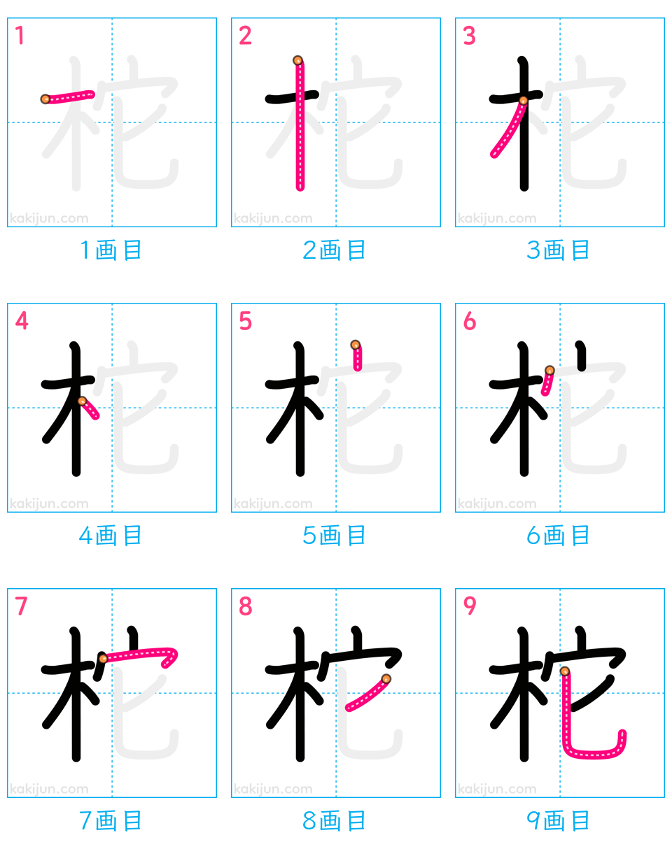 「柁」の書き順（画数）