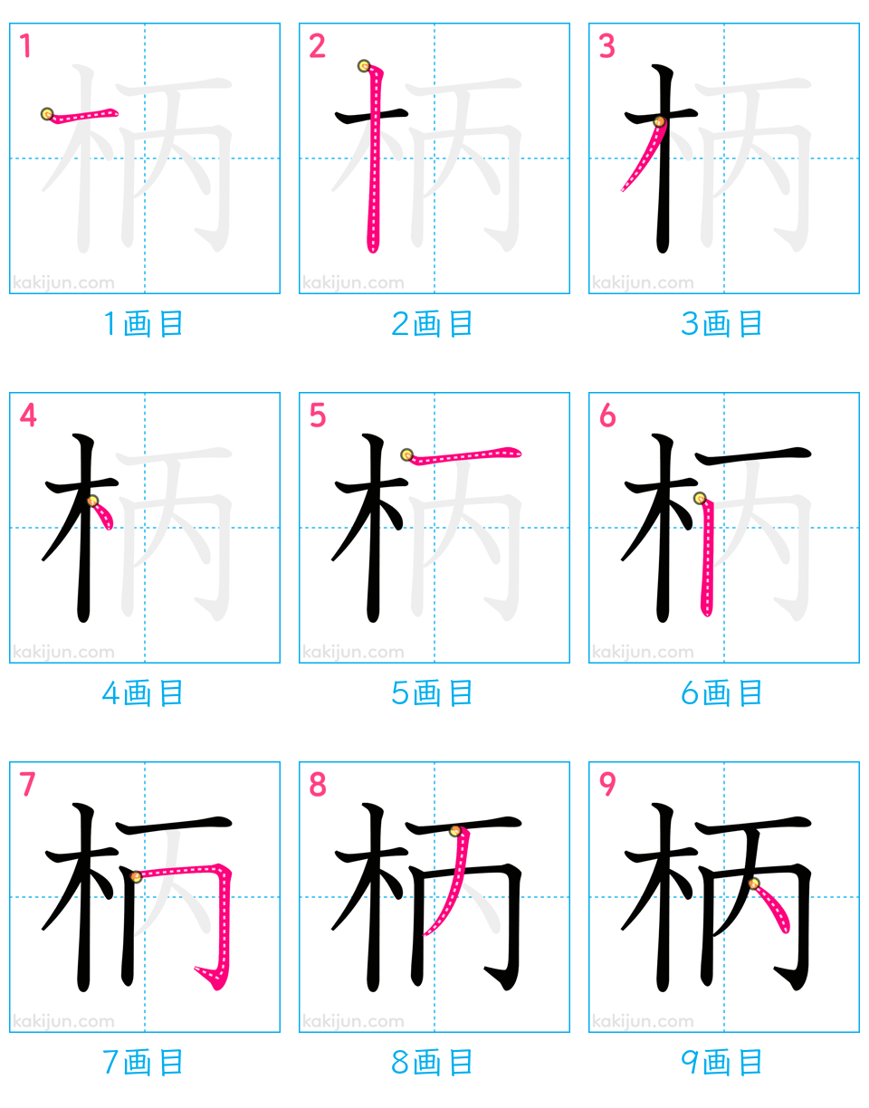 「柄」の書き順（画数）