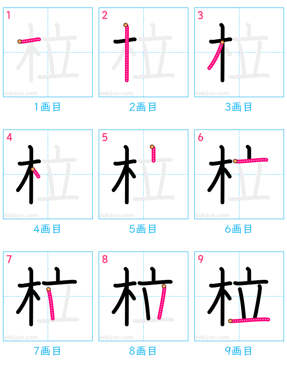 「柆」の書き順（画数）