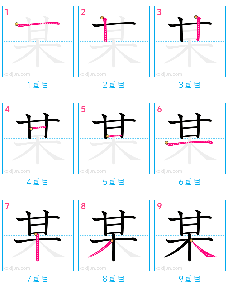 「某」の書き順（画数）