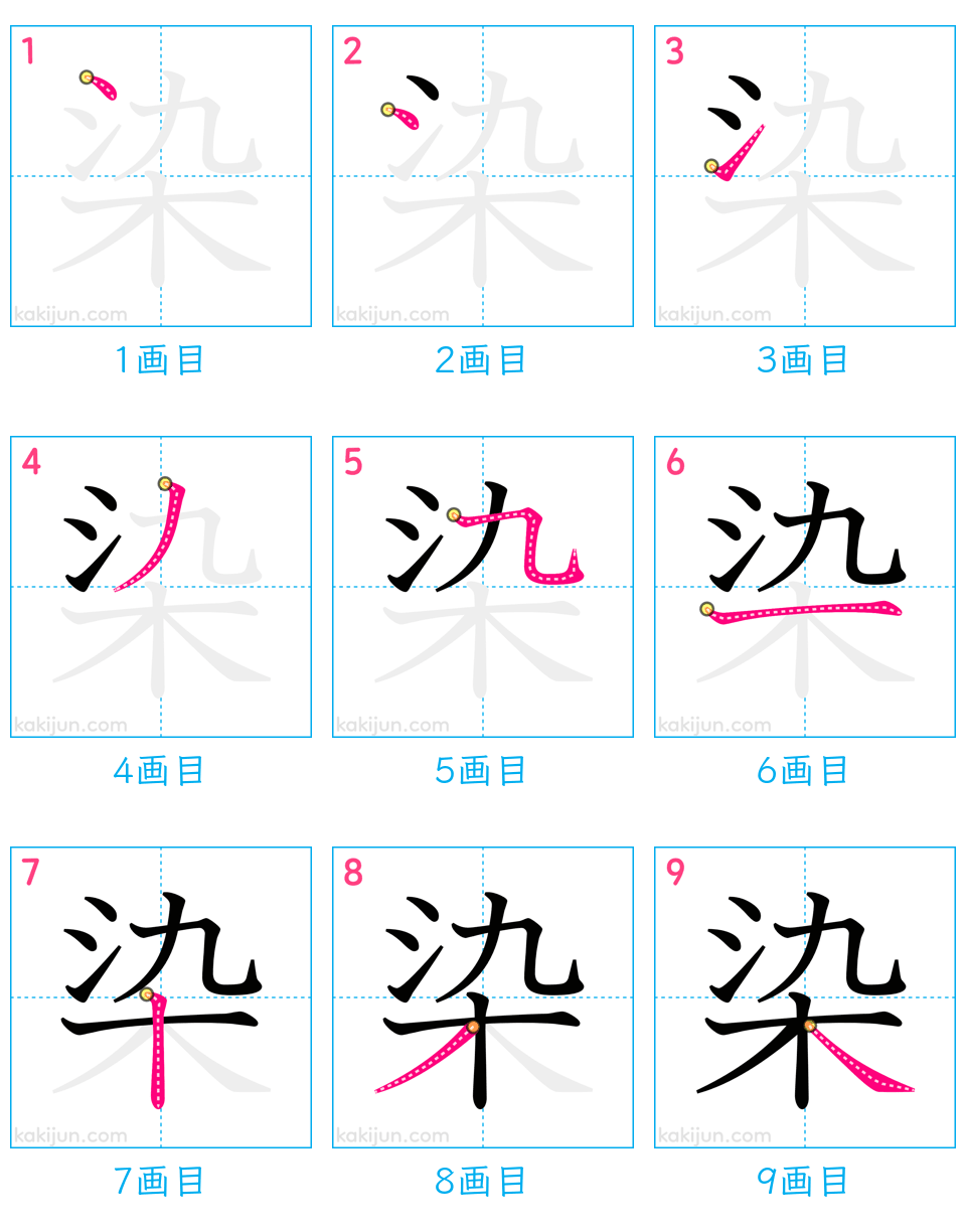 「染」の書き順（画数）