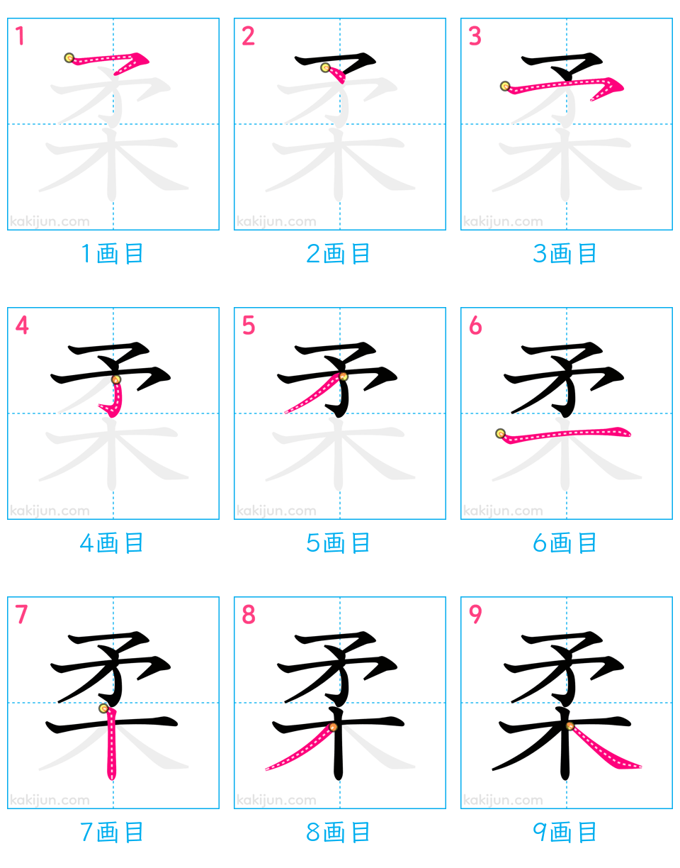 「柔」の書き順（画数）