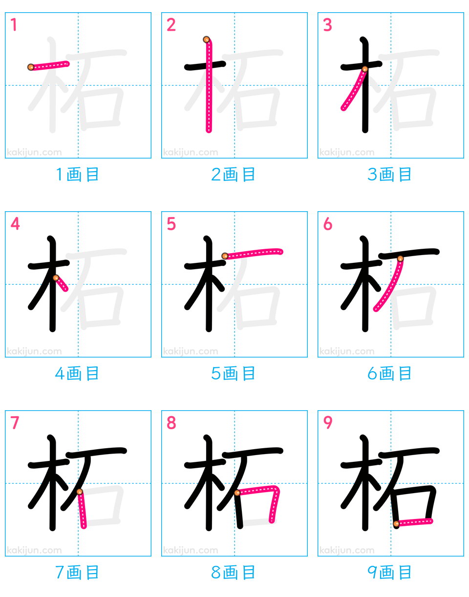 「柘」の書き順（画数）