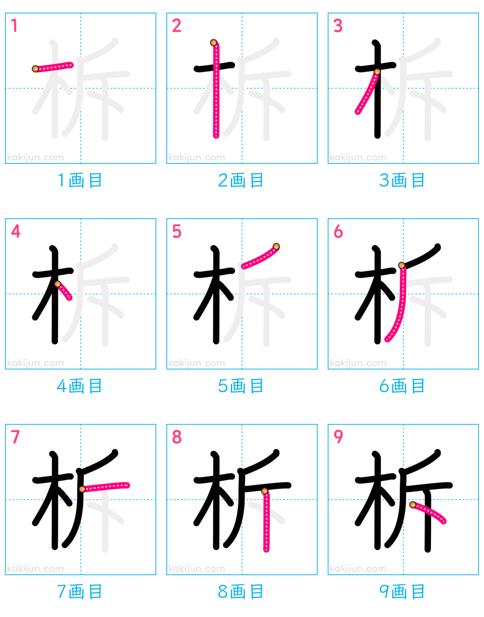 「柝」の書き順（画数）