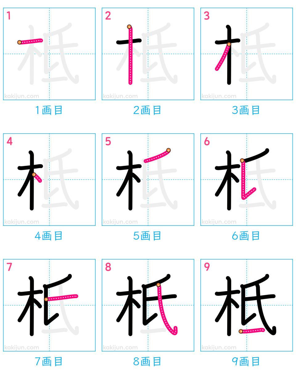 「柢」の書き順（画数）