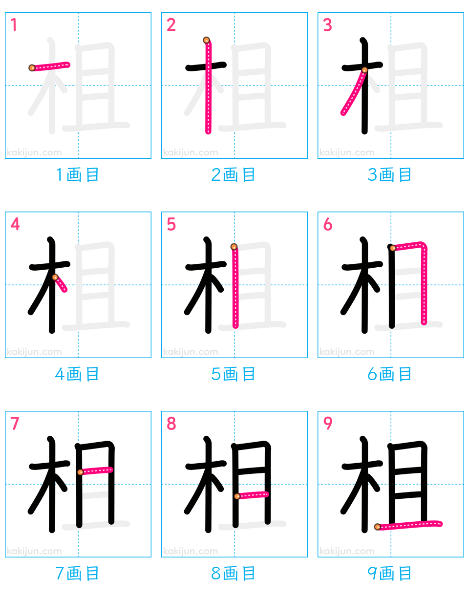 「柤」の書き順（画数）