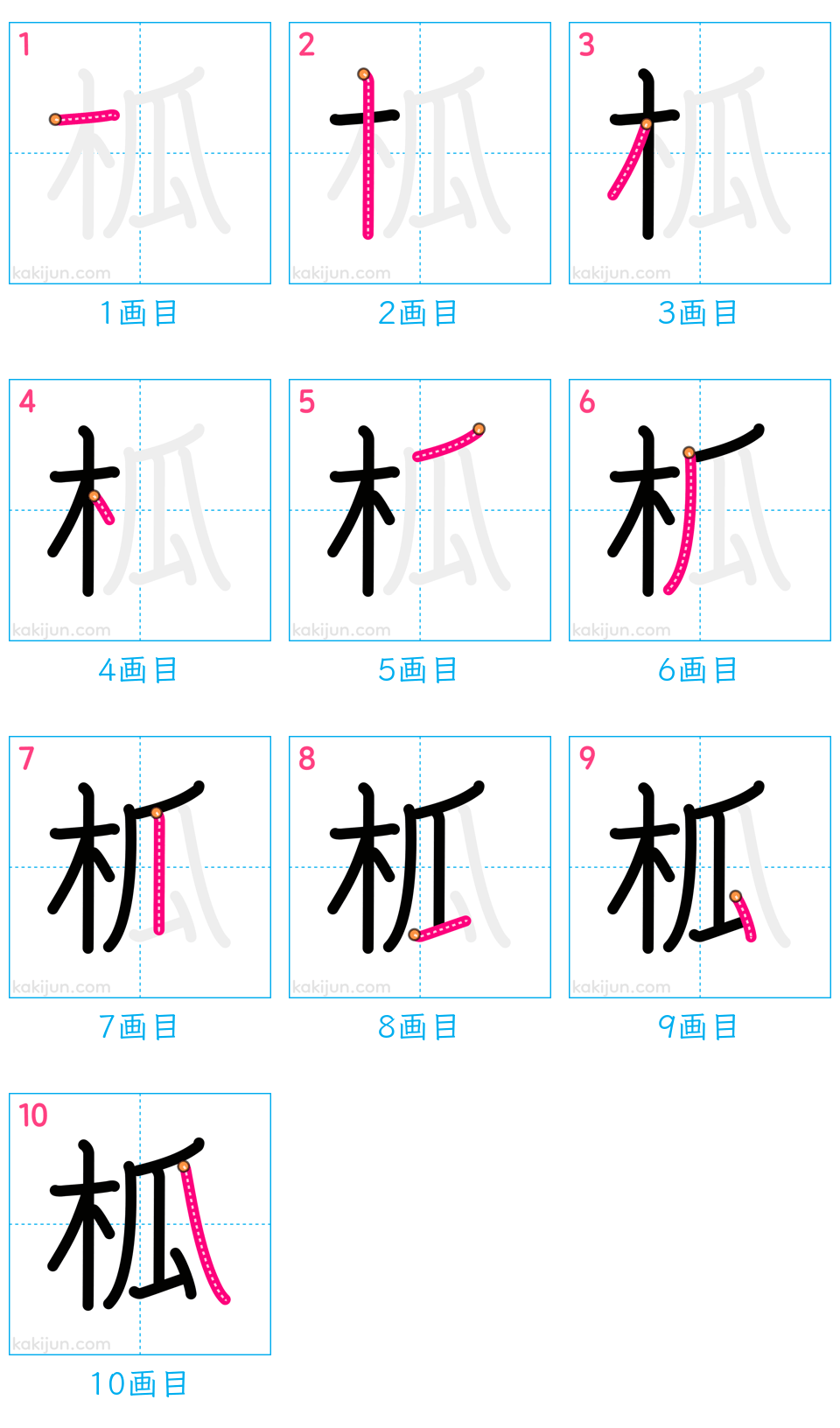 「柧」の書き順（画数）