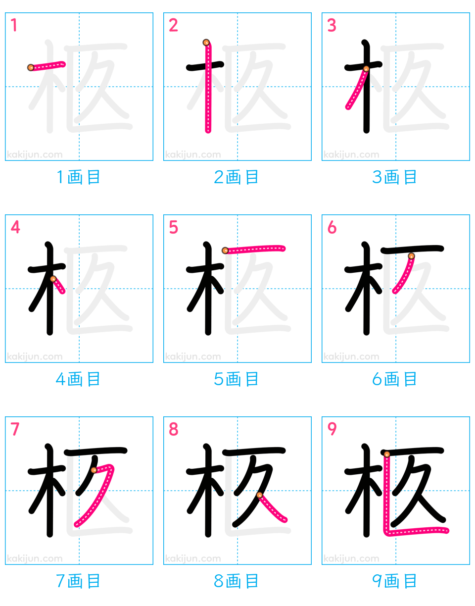 「柩」の書き順（画数）