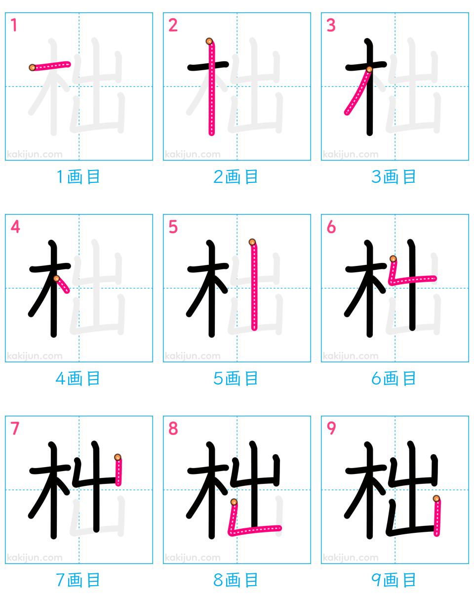 「柮」の書き順（画数）