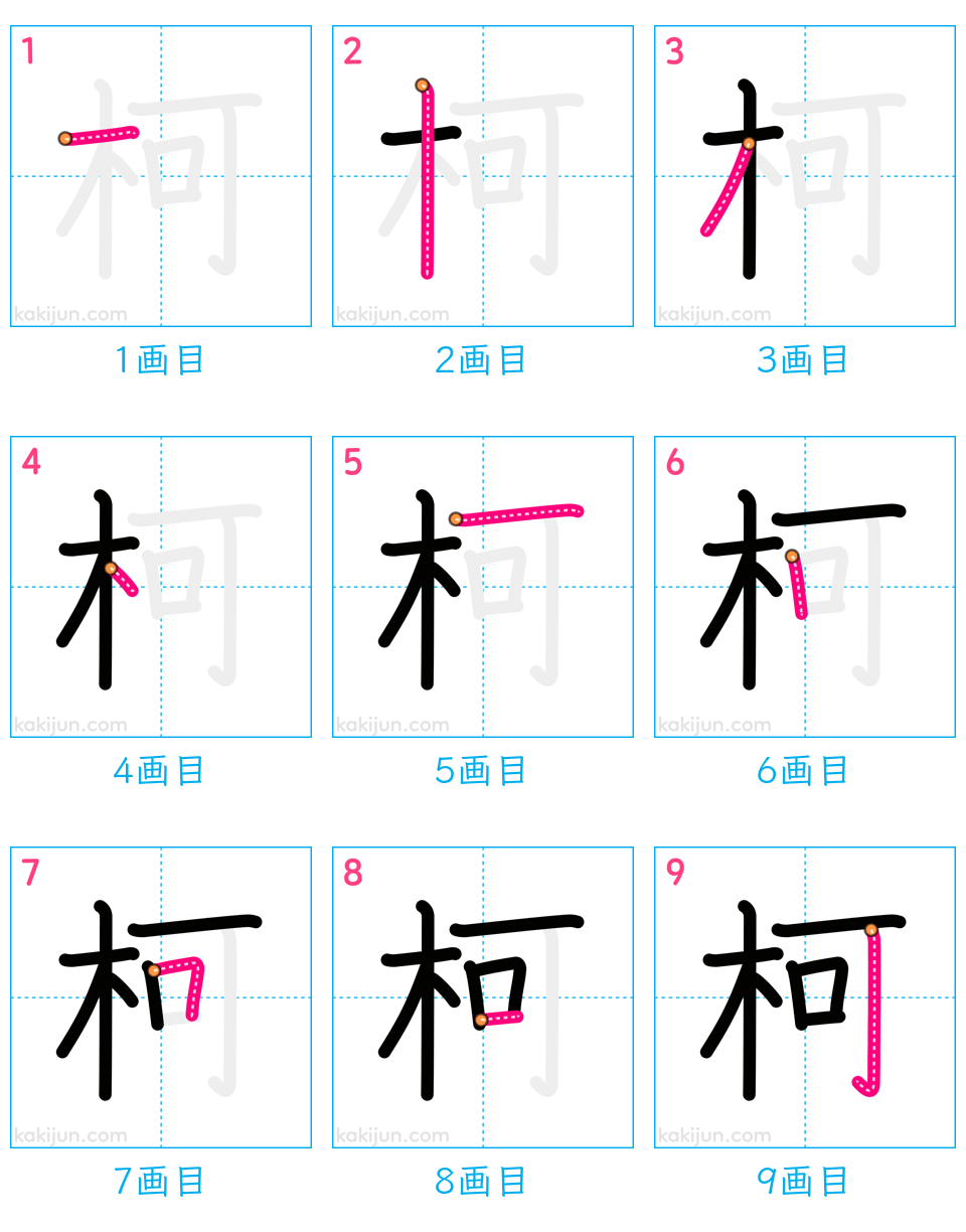 「柯」の書き順（画数）