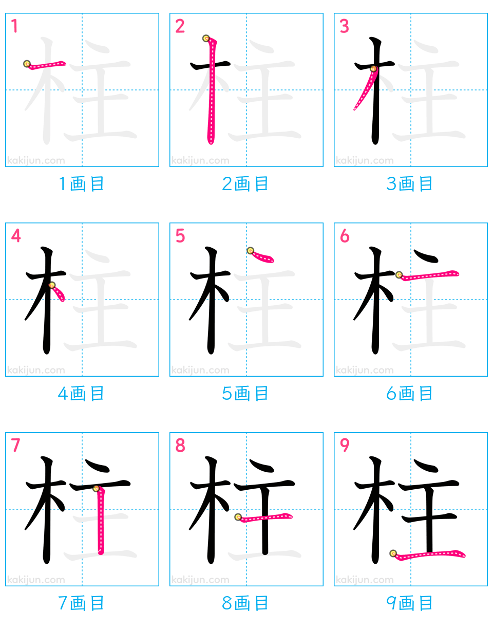 「柱」の書き順（画数）