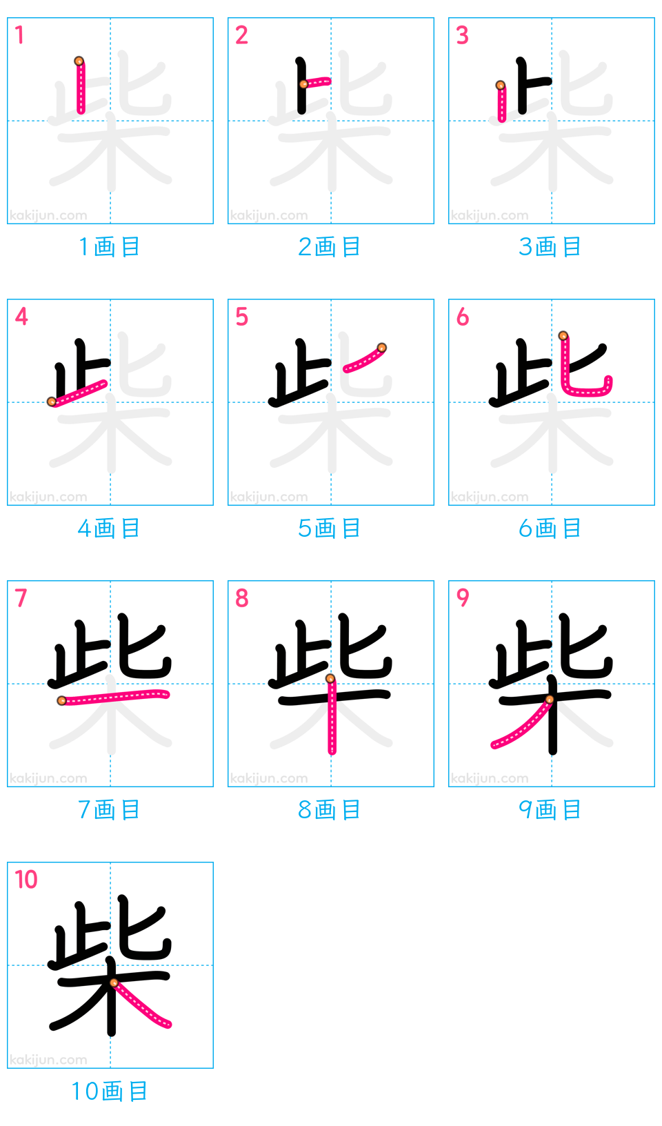 「柴」の書き順（画数）