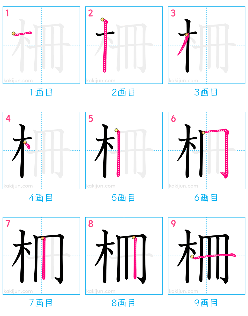 「柵」の書き順（画数）