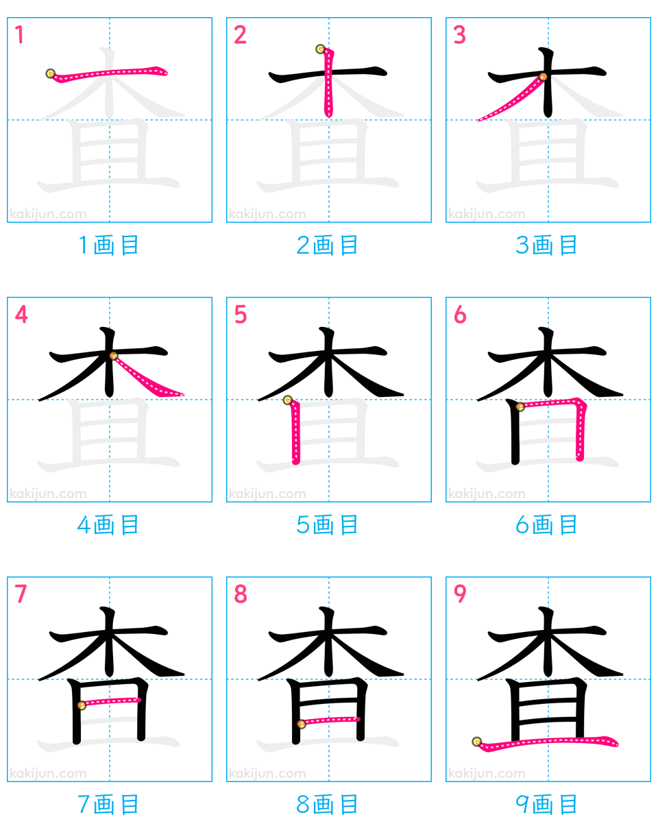 「査」の書き順（画数）