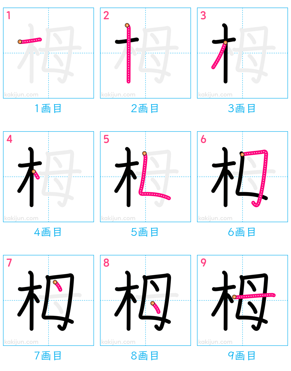 「栂」の書き順（画数）