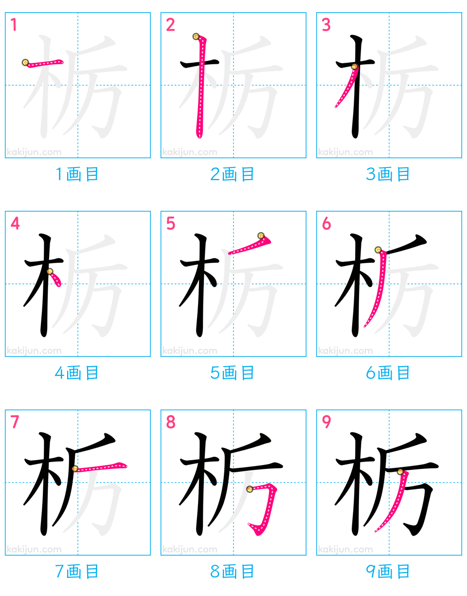 「栃」の書き順（画数）