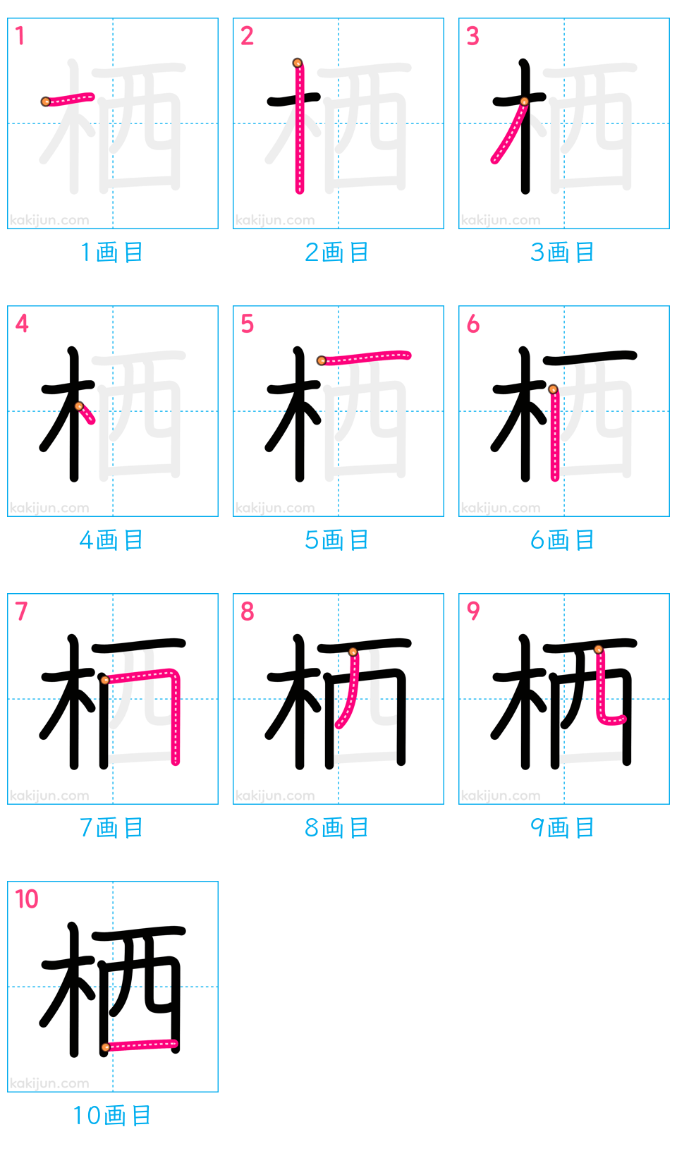 「栖」の書き順（画数）