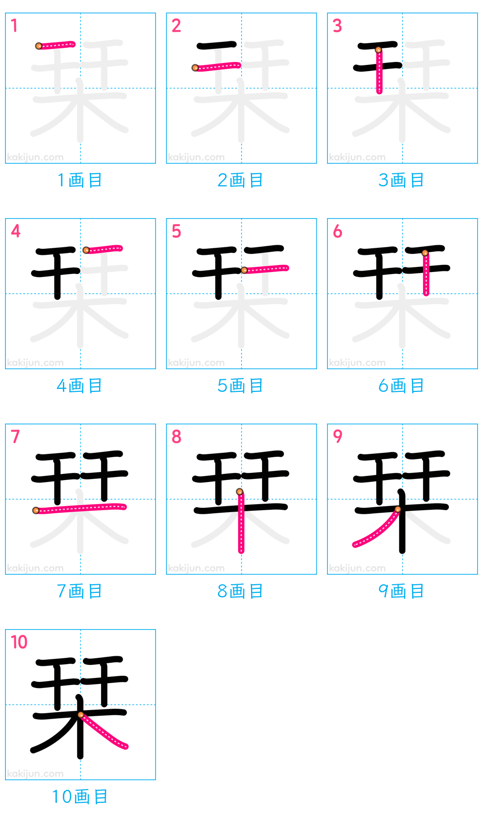 「栞」の書き順（画数）