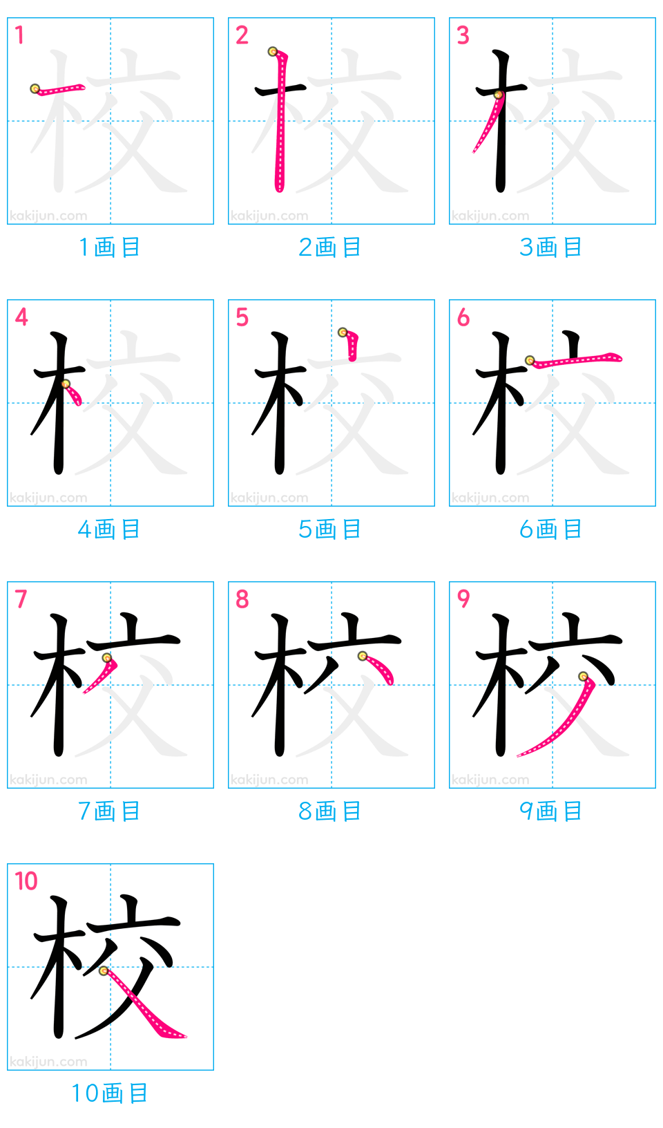 「校」の書き順（画数）