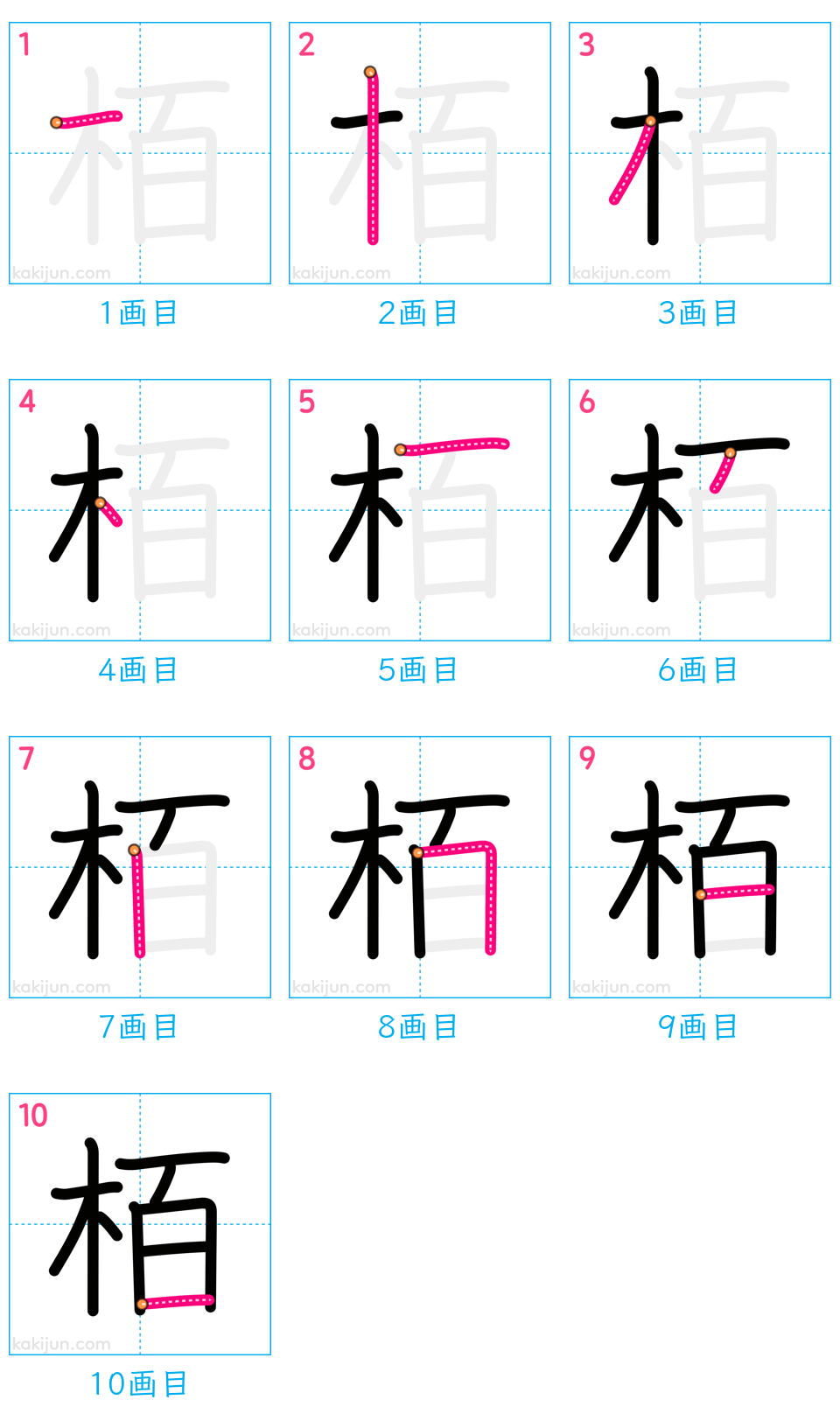 「栢」の書き順（画数）