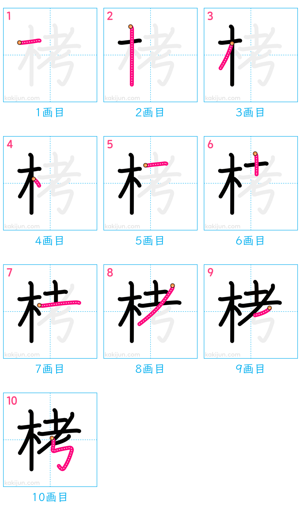 「栲」の書き順（画数）