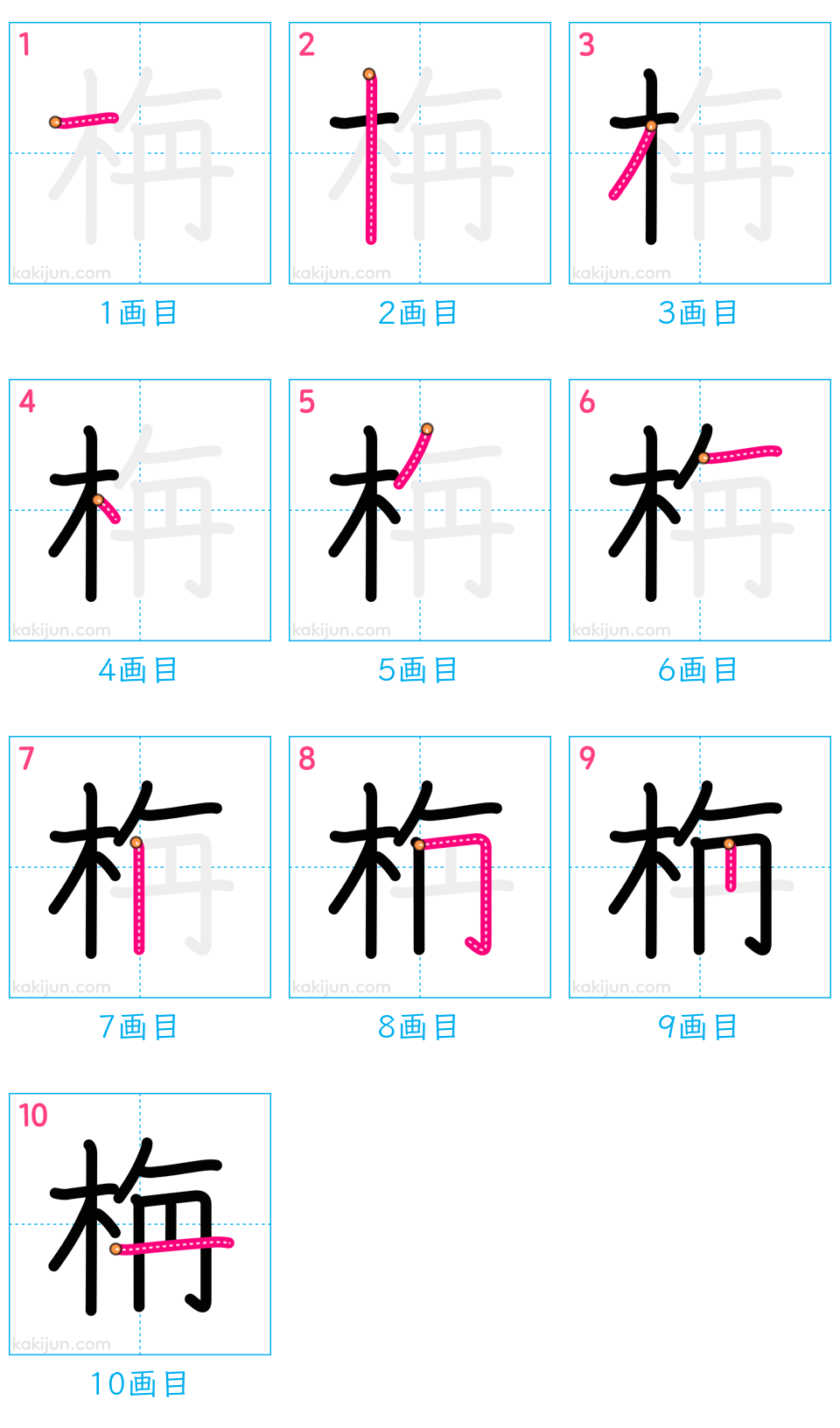 「栴」の書き順（画数）