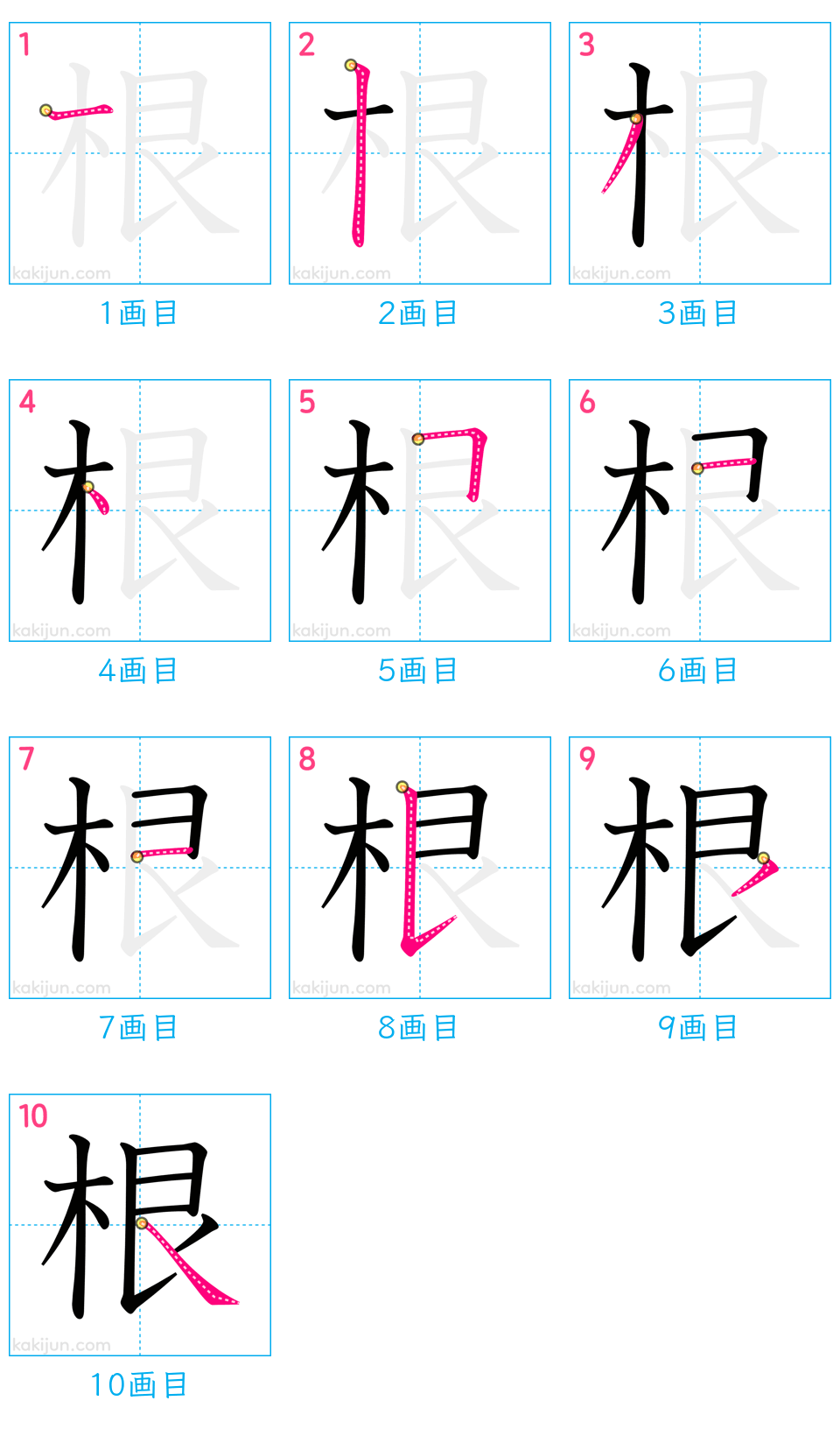 「根」の書き順（画数）