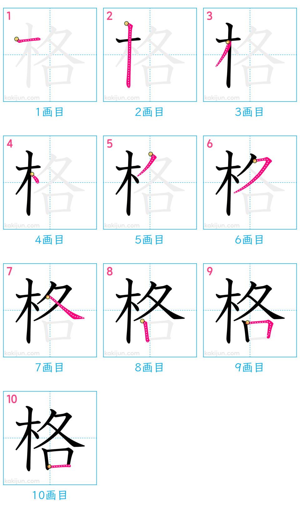 「格」の書き順（画数）