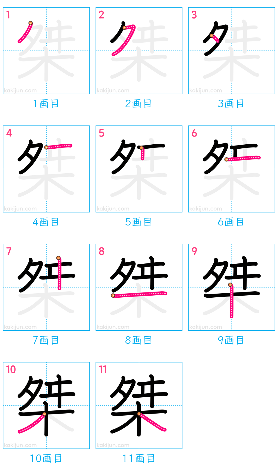 「桀」の書き順（画数）