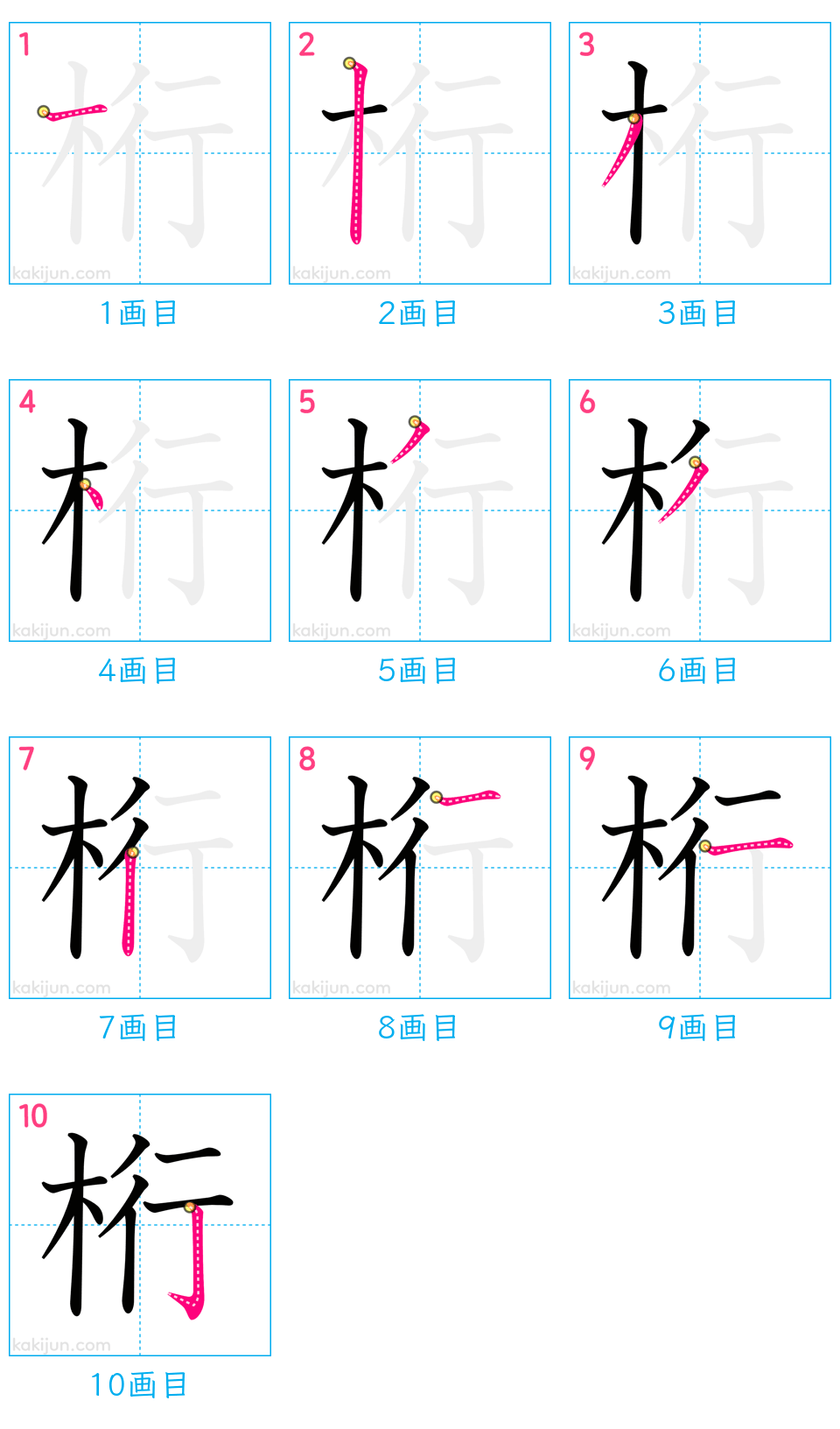 「桁」の書き順（画数）