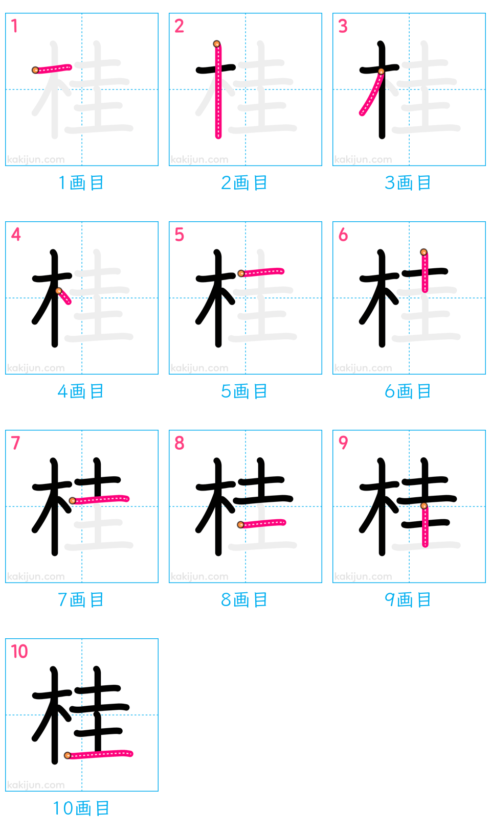 「桂」の書き順（画数）