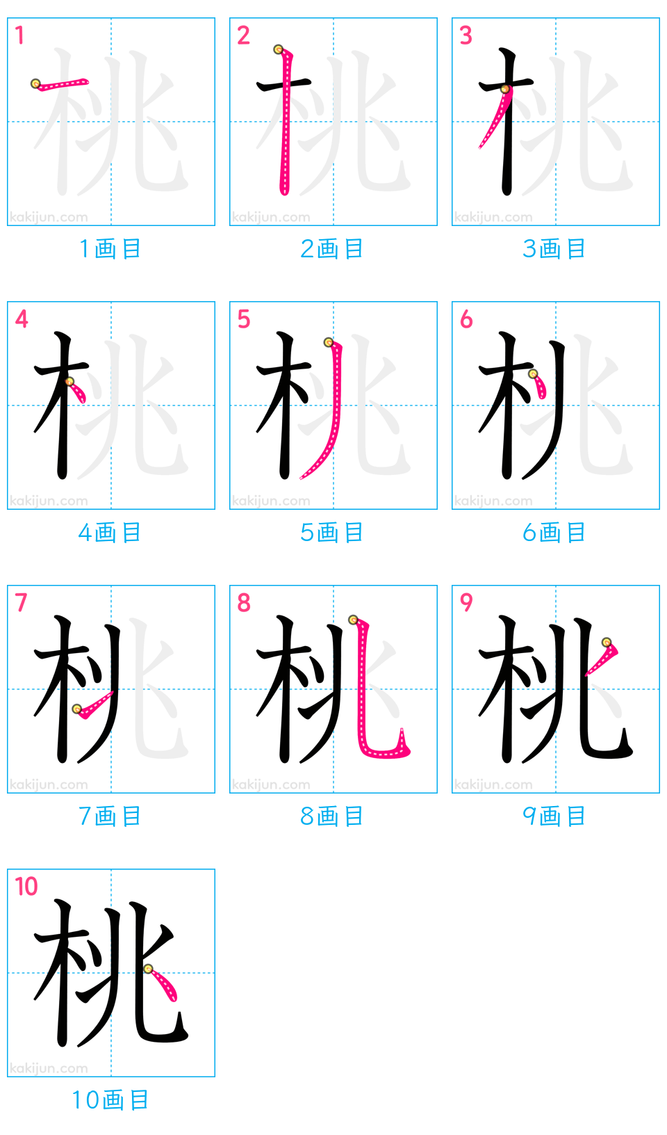 「桃」の書き順（画数）