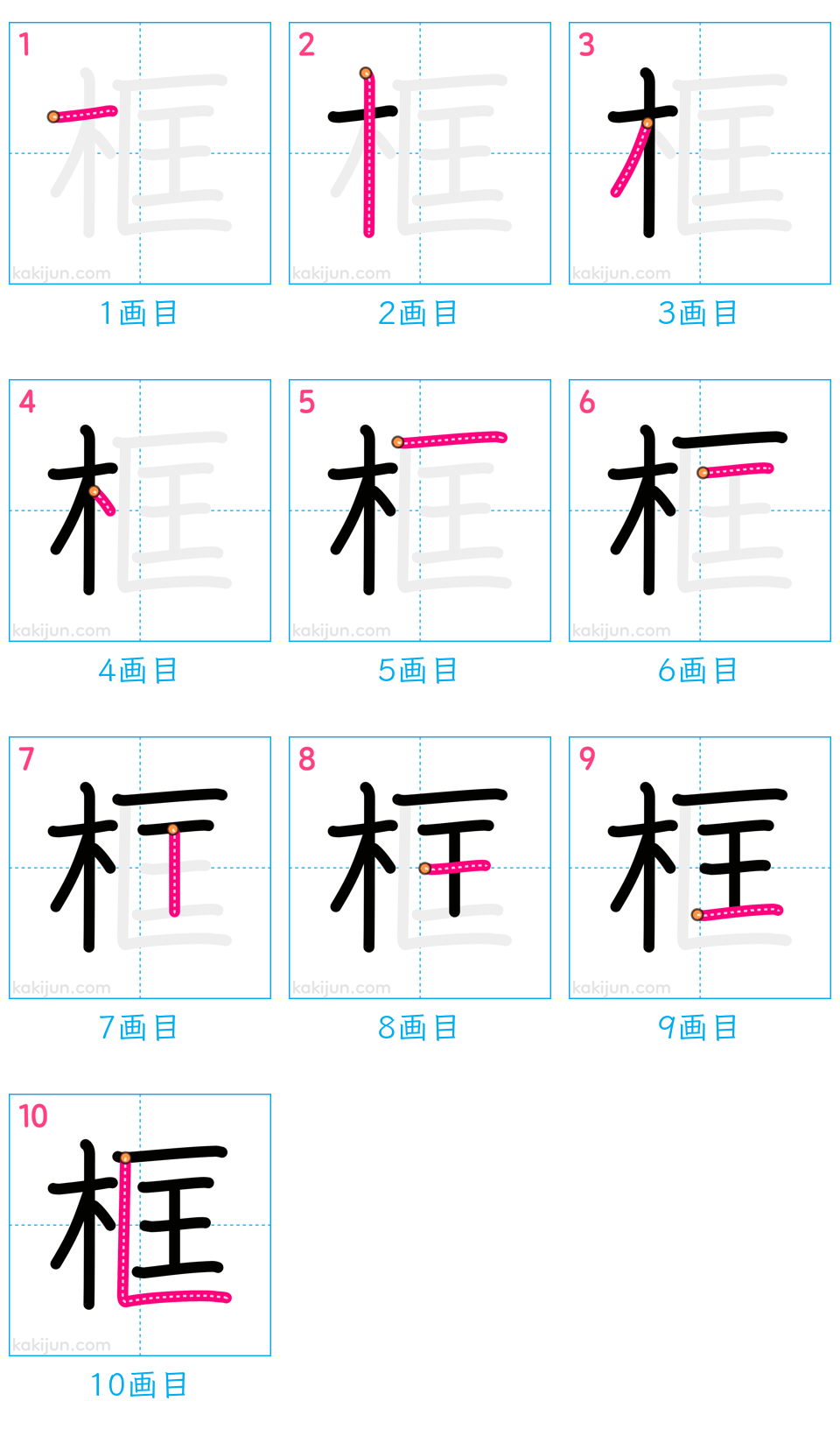 「框」の書き順（画数）