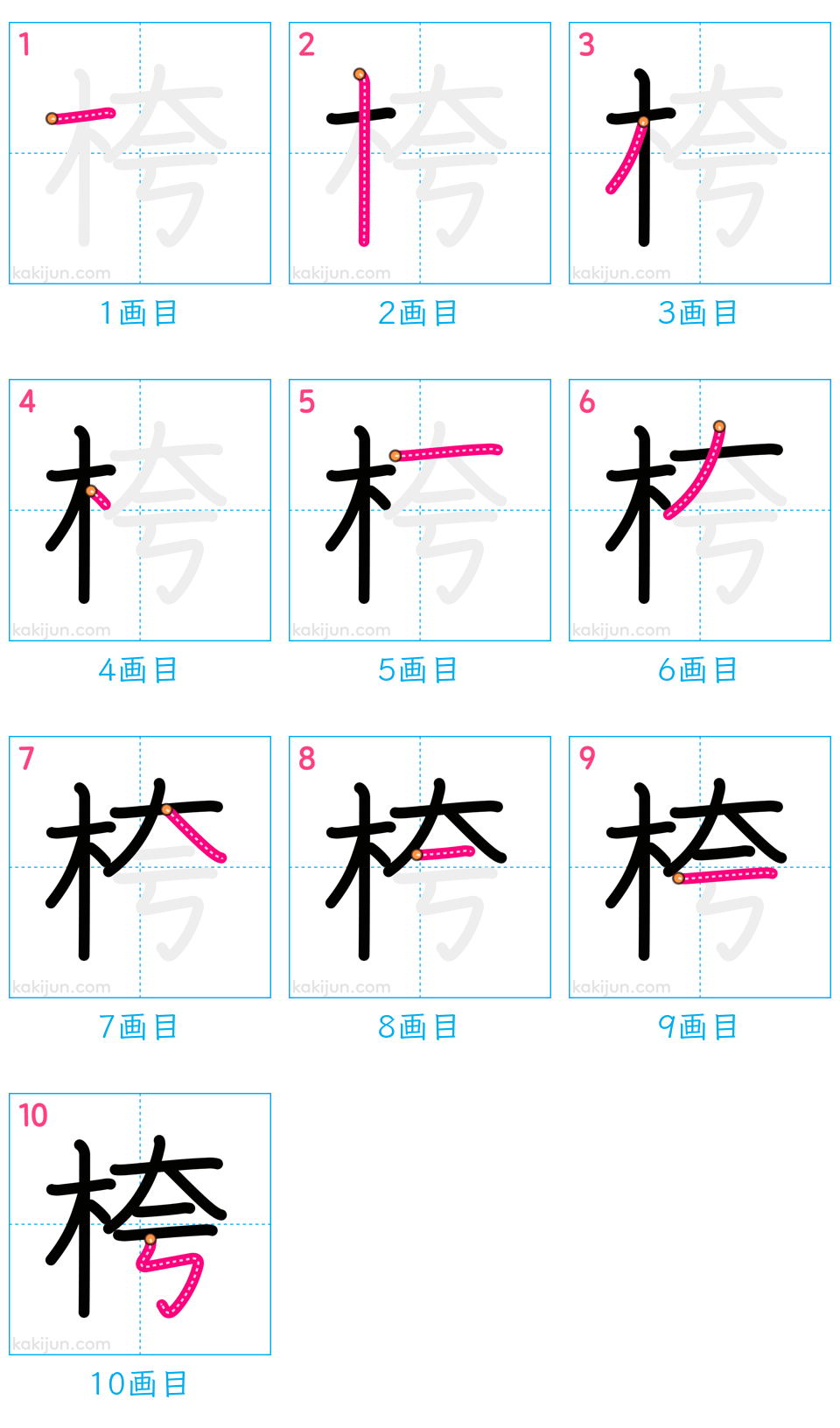 「桍」の書き順（画数）