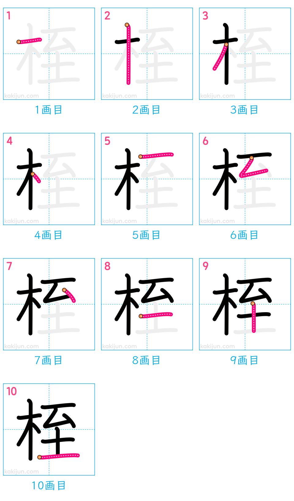 「桎」の書き順（画数）