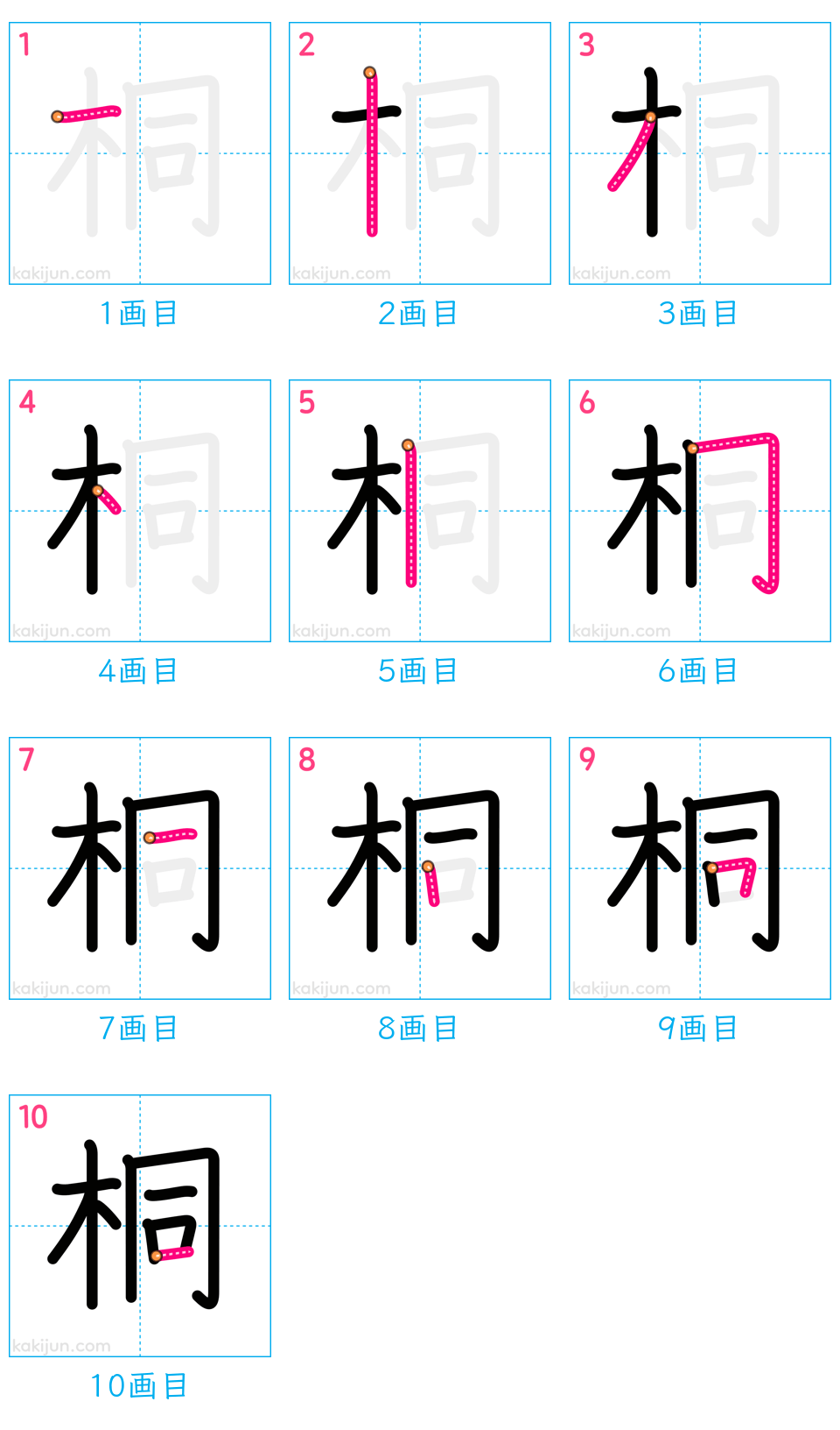 「桐」の書き順（画数）