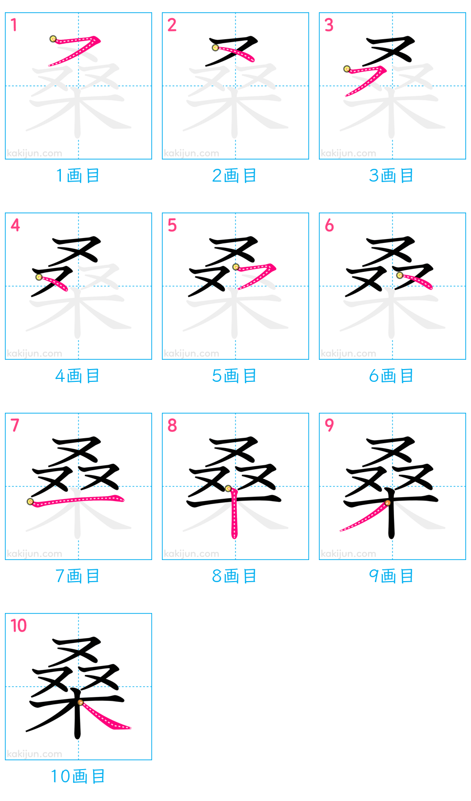 「桑」の書き順（画数）